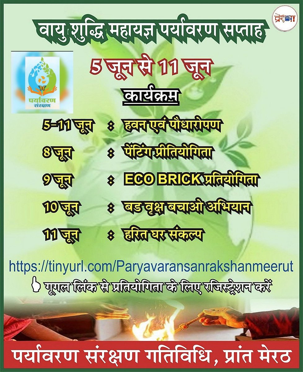 #वायु_शुद्धि_महायज्ञ_प्रांत_मेरठ 
पर्यावरण सप्ताह प्रतियोगिता ।

प्रतियोगिता में अधिक से अधिक सेहभागिरिता निभाए और अपना रजिस्ट्रेशन करे। 

रजिस्ट्रेशन करने के लिए दिए गए लिंक पर क्लिक करे ।

tinyurl.com/Paryavaransanr…
