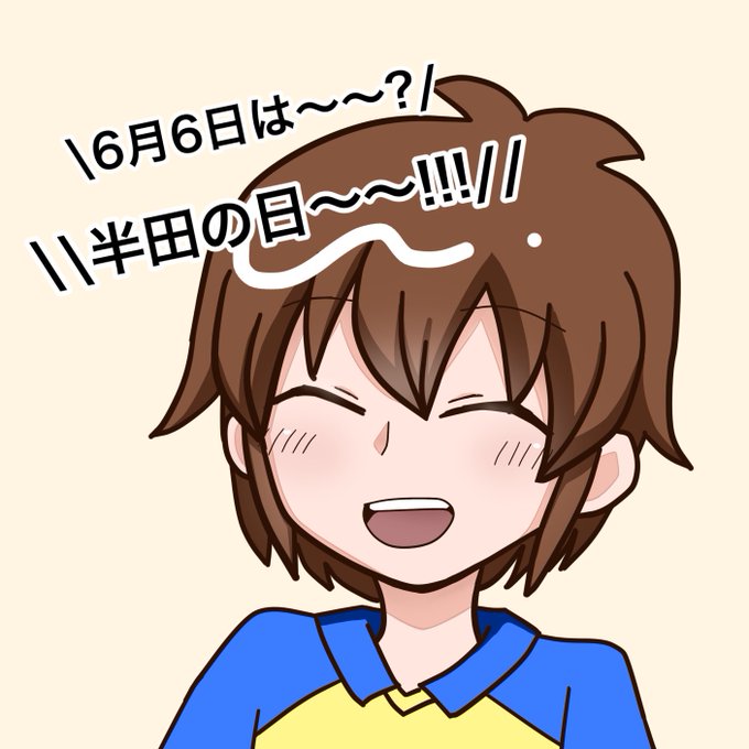 半田真一のtwitterイラスト検索結果