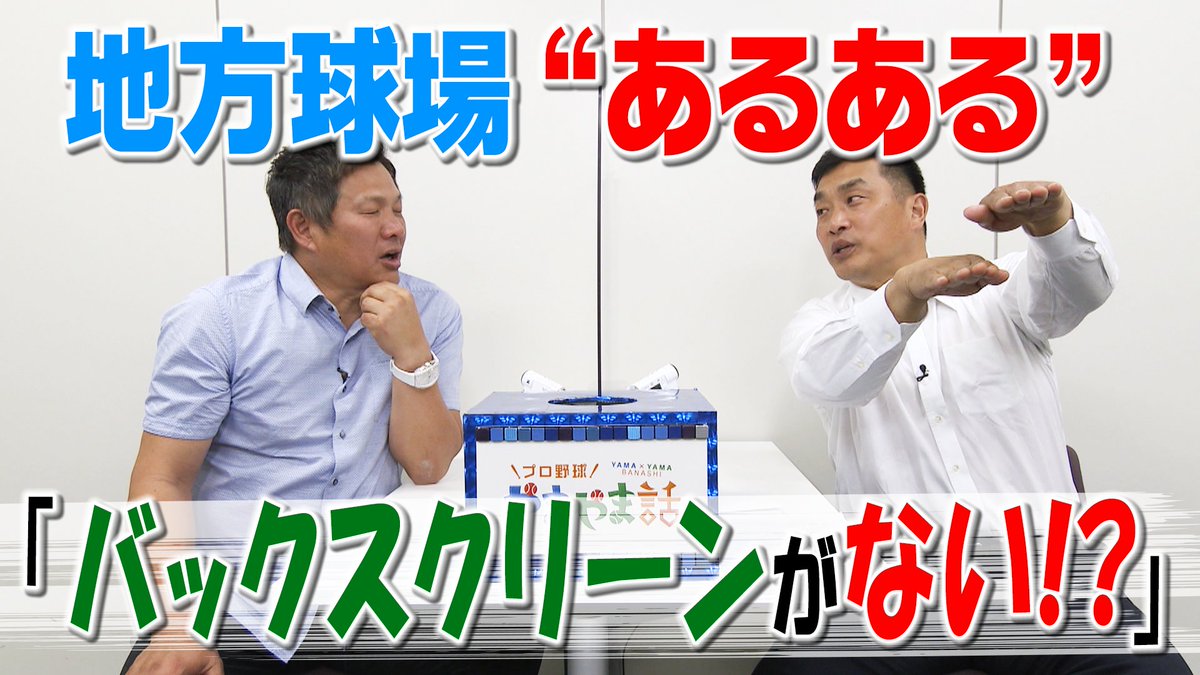 東海テレビ ドラhotプラス S Tweet 山本昌 山﨑武司 プロ野球 やまやま話 今回のテーマは 地方球場あるある あす6月7日夕方5時から ロキポと公式youtube ドラhotpressで 配信開始します メイン球場にはない 地方球場だからこそ起きた 珍 東海テレビ ドラhotプラス S Tweet 山本昌 山﨑武司 プロ野球 やまやま話 今回のテーマは 地方球場あるある あす6月7日夕方5時から ロキポと公式youtube ドラhotpressで 配信開始します メイン球場にはない 地方球場だからこそ起きた 珍