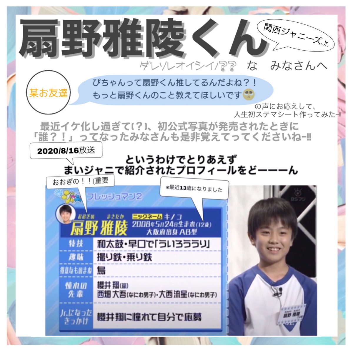 GINO_ppppp's tweet photo. 関西ジャニーズJr.の扇野雅陵くんのステマシート作ってみた‼️(ちなみに今日1日かかった)(勉強しろや)
全肯定デロデロヲタじゃないつもりだったけど、見返したら全肯定そのもので面白かった😆
こういうの、そんなに得意分野ではないのでお手柔らかに〜💧
#扇野雅陵 https://t.co/VbsMnO6ysL