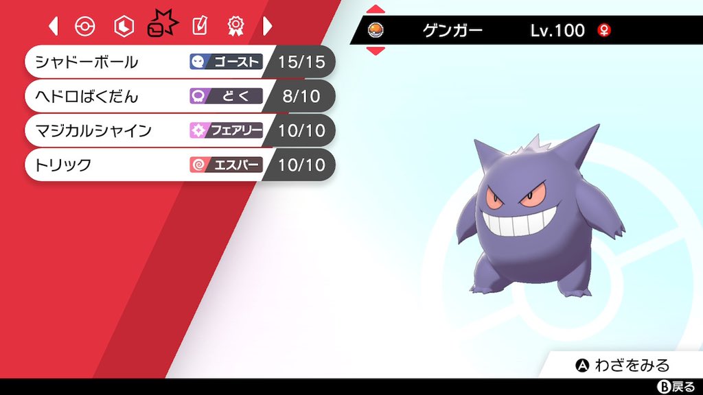 Uzivatel 若年オタ Na Twitteru ポケモン ソード シールド ユメノツボミ 統一pt ゲンガー 野生 ポケモン初代赤 緑の伏線回収となったラストのバトルシーンのゲンガーです やっぱ初代のポケモンはいいですね 努力値 C252 S252 H4 T Co Snryzol2xc