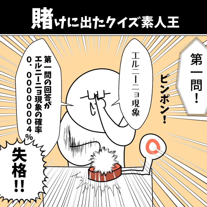 【賭けに出たクイズ素人王】

#初ピンポンです 