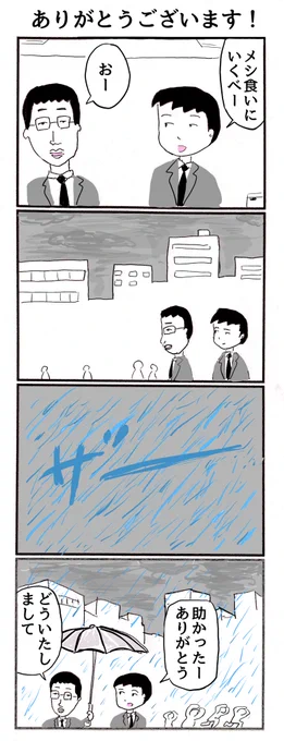 4コマ「ありがとうございます!」 