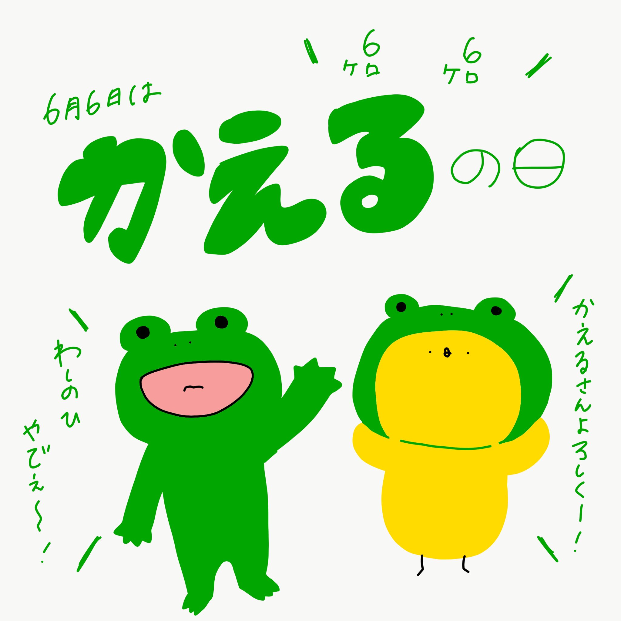 里 Sato 6月6日 かえるの日 カエル ひよこ 今日は何の日 グラフィックデザイン デザイン タイポグラフィ イラスト ゆるいイラスト Illustrator Illustration 手書き 手書きイラスト 手書き文字 手書き文字が好き 絵描きさんと繋がりたい