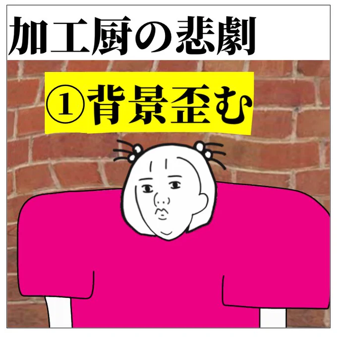 加工厨の悲劇 