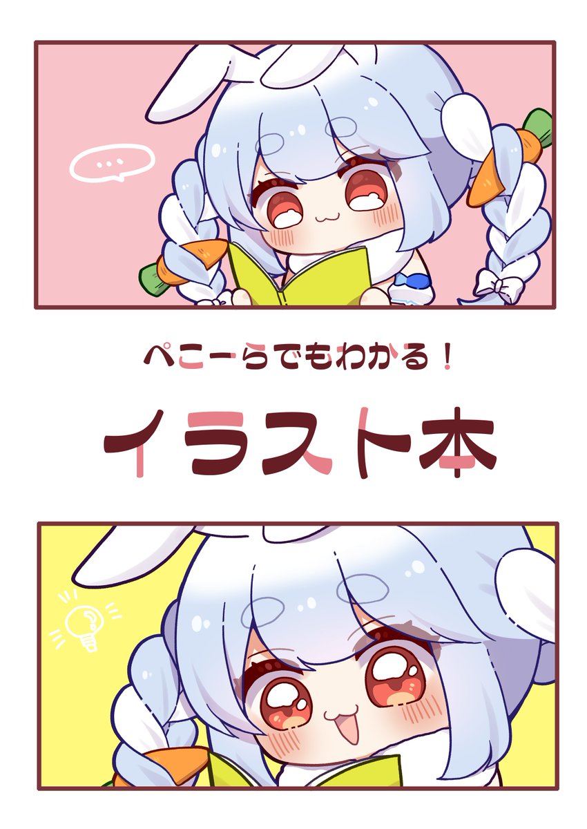 ホロケット3ed 
新刊「ぺこーらでもわかる!イラスト本」

メロンブックスで予約開始しました!!
ぺこらちゃん中心にツイッタで上げた絵や
描き下ろしも少しあります🥳🥳

1人100冊お手に取ってください～～～😘✨
他にもアクキーもあります!!(3,4枚目)

◇予約URL
https://t.co/mpIVpIkFxm 
