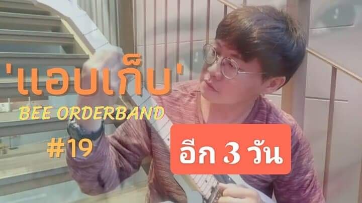 TheOrderbandTH's tweet photo. อีก 3 วัน #เพลงใหม่ #BeeOrderband ติดตามช่องยูทูป #OrderbandTh #อัพเดทเพลงใหม่ล่าสุด #Single19 #นิติจุฬา
#เคอแพท #66นี้ช้อปปี้เลย #Lazada66Superlive #Lazada66MEGASALE https://t.co/wzOXZl4DhQ