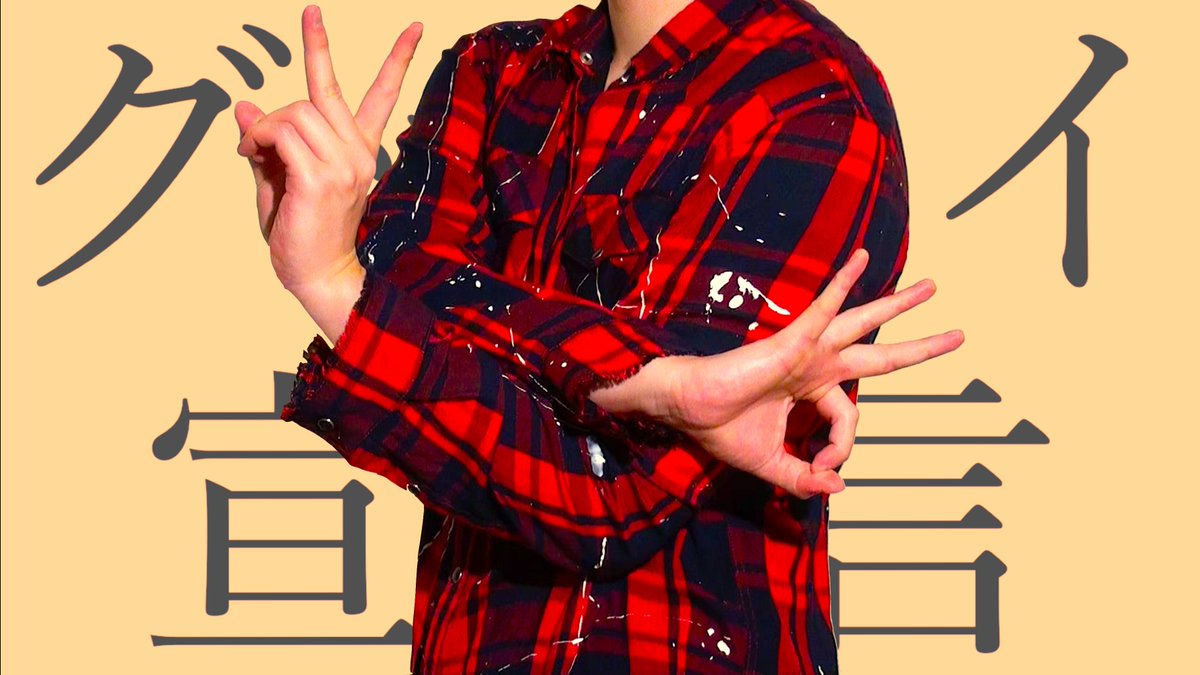 けいすけ Youtube更新 Chinozo さんの グッバイ宣言 を歌ってみました 歌詞入れパワーアップしました 当社従来品比 是非聴いて 観て みてください T Co Cstbpfvteb 歌ってみた 緊急事態宣言中は特に 引きこもり 絶対