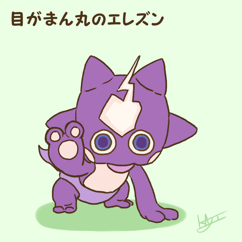 「目がまん丸のエレズン 」|kajiのイラスト