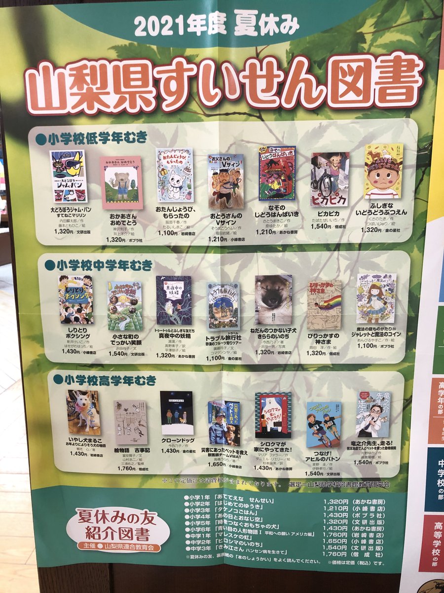 Twitter पर Akiyamatomoe 絵本ナビ児童書担当 各地域ごとの夏の課題図書や すいせん図書 が気になるこの頃 ひとまず山梨県版を発見したので お知らせします 課題図書 すいせん図書
