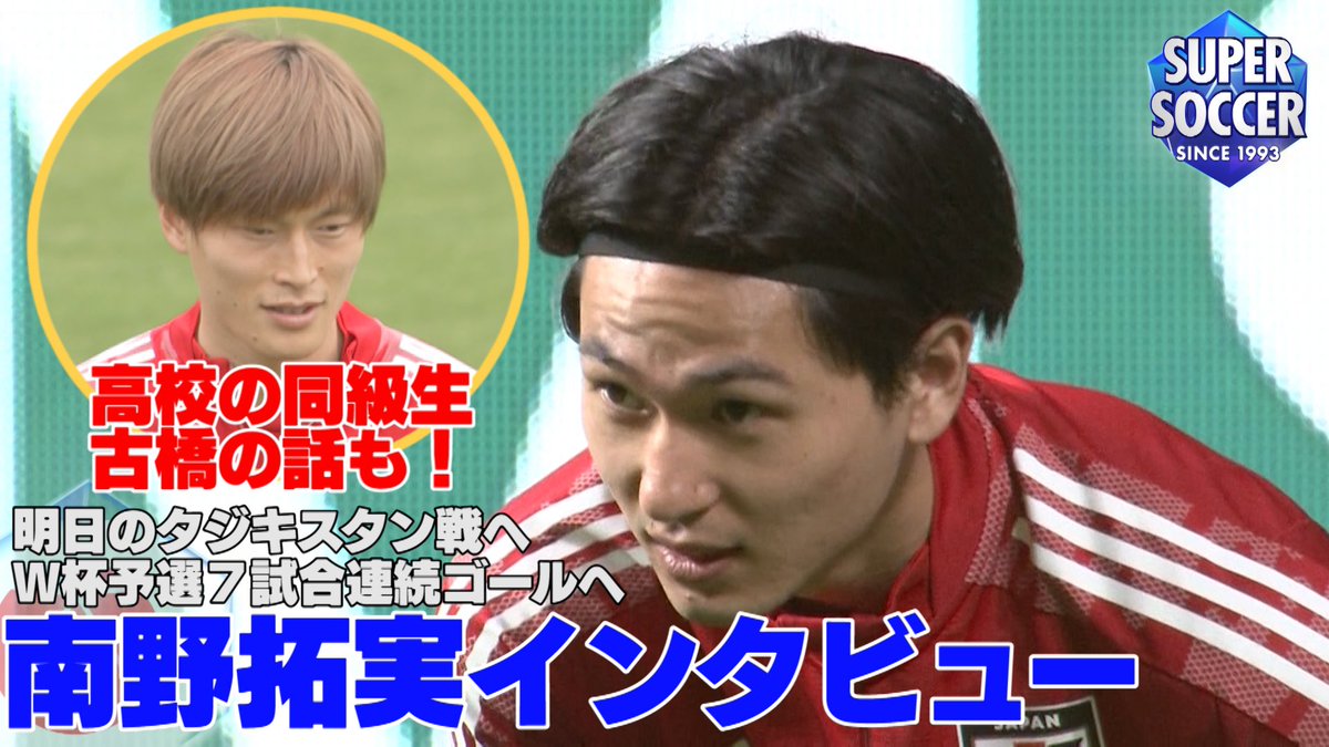Tbs スーパーサッカー 公式 Youtube最新動画 W杯予選6試合連続goal中の 南野拓実を直撃 タジキスタン アジア最終予選 高校の同級生 古橋亨梧 について語ってくれました W杯2次予選 日本 タジキスタン 明日よる7時からtbs