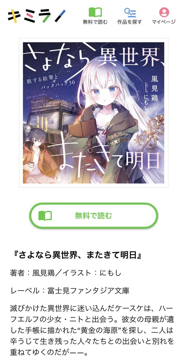 風見鶏 さよなら異世界コミカライズ中 Einsame Twitter