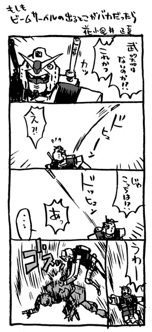 #ガンダムもしもシリーズ #機動戦士ガンダム #4コマ漫画 #飛びポーズの極み選手権 