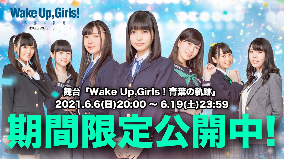 21年6月19日 土 舞台 Wake Up Girls 青葉の軌跡 同時再生企画まとめ 2ページ目 Togetter