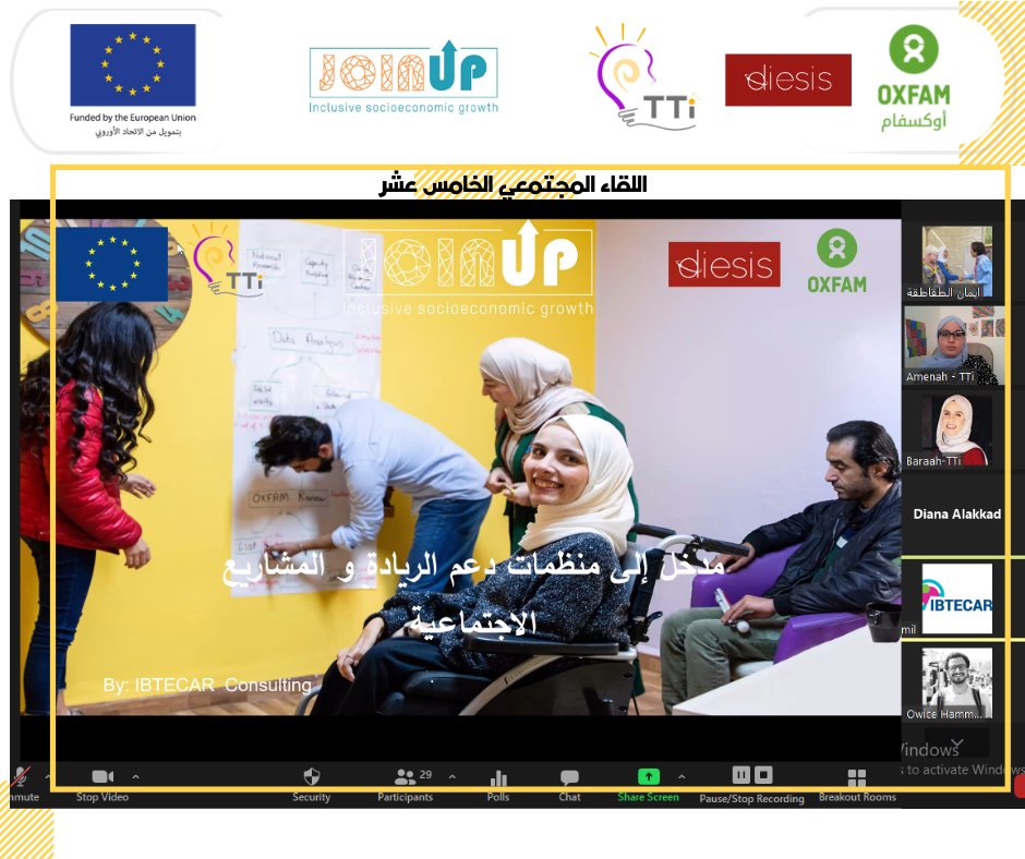 Joinupjordan's tweet photo. سعدنا جدًا بإقامة اللقاء المجتمعي الخامس عشر للمنظمات الداعمة لمنشآت الريادة الاجتماعية بعنوان بناء القدرات للمنشآت الداعمة للريادة الاجتماعية وبحضور مجموعة من رياديي الأعمال الاجتماعيين والخبراء والمؤسسات الداعمة لمنشآت الريادة الاجتماعية عبر منصة زووم.

#ريادة_مجتمعية https://t.co/fLsPbVT2Tw