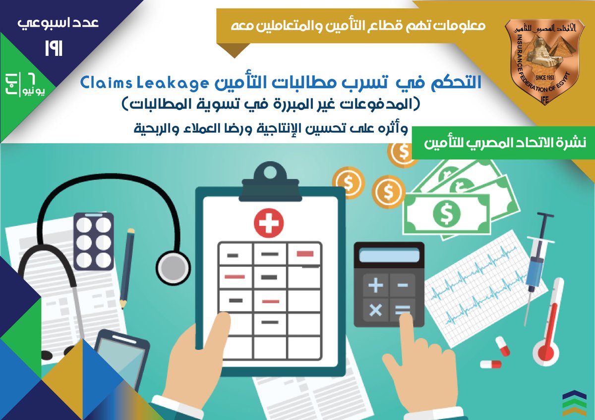 نشرة الاتحاد المصري للتأمين العدد 191 | التحكم في تسرب مطالبات التأمين Claims Leakage
للحصول على النشرة : 
ifegypt.org/NewsDetails.as…