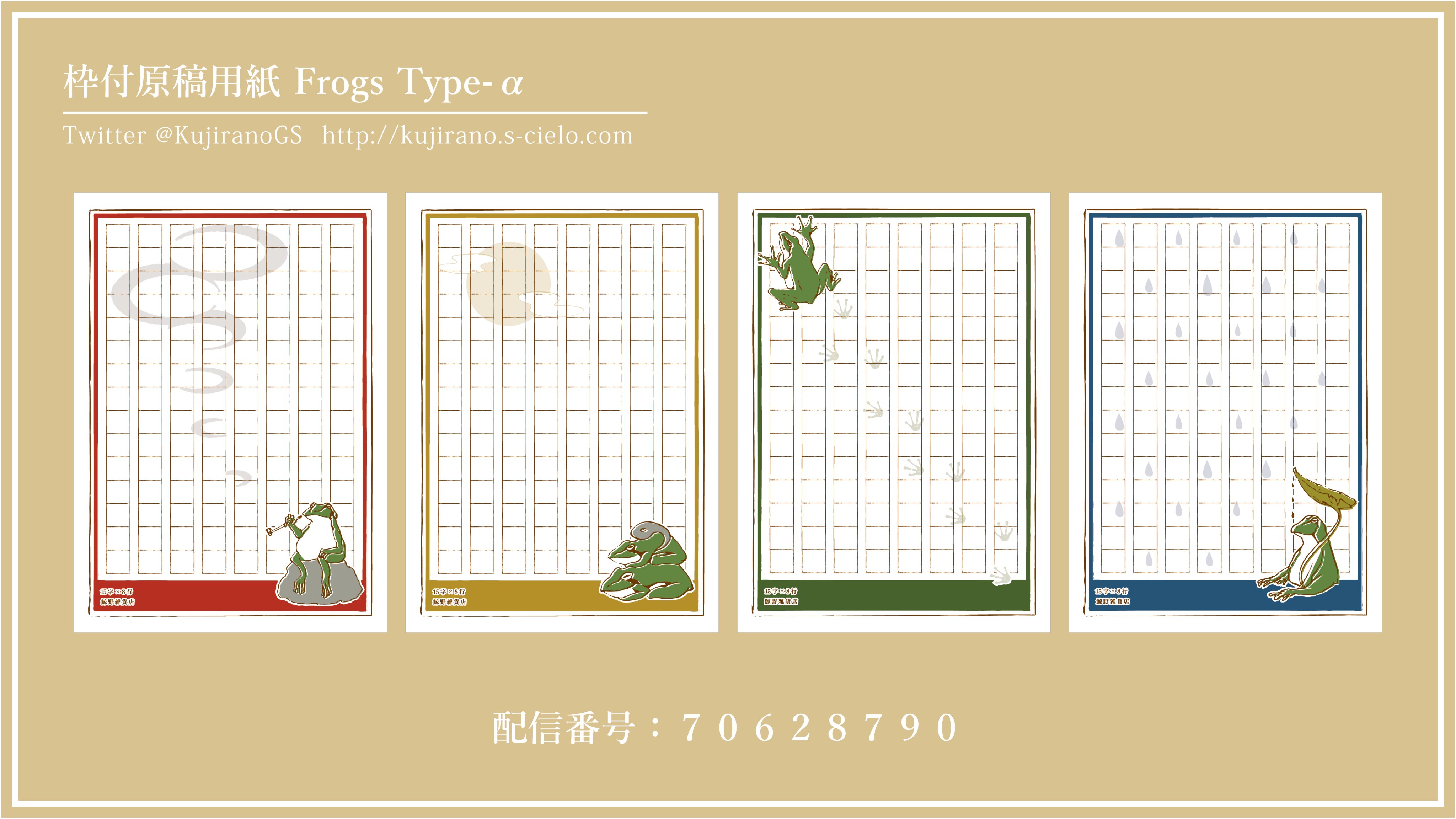 鯨野雑貨店 お知らせ 枠付原稿用紙 Frogs を配信いたします セブンイレブンのネットプリントで印刷できます Type Aは Type Bは Type Gは です 6月6日から6月13日 23 59までの配信となります お手に取って