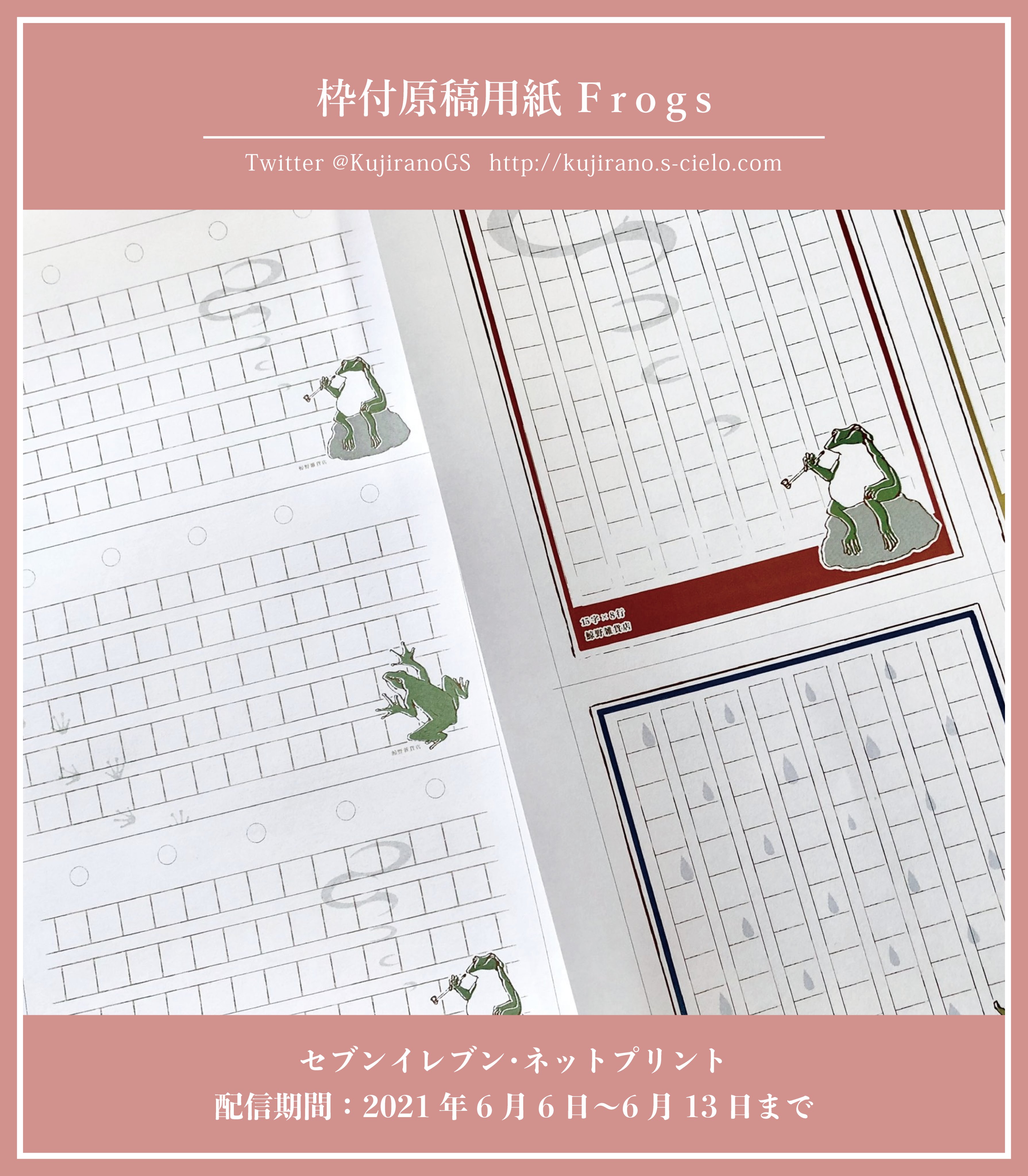 鯨野雑貨店 お知らせ 枠付原稿用紙 Frogs を配信いたします セブンイレブンのネットプリントで印刷できます Type Aは Type Bは Type Gは です 6月6日から6月13日 23 59までの配信となります お手に取って