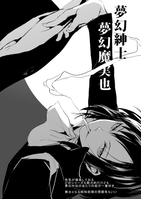 2014年に出したC87おまけ本より
好きなものについていろいろ描いてたもの
『夢幻紳士』 