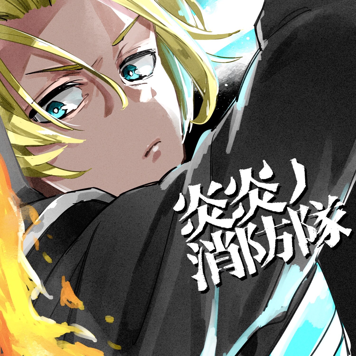炎炎ノ消防隊 アーサーボイル ポスター 漫画 『炎炎ノ消防隊』 森羅日下部 & アーサー・ボイル A3