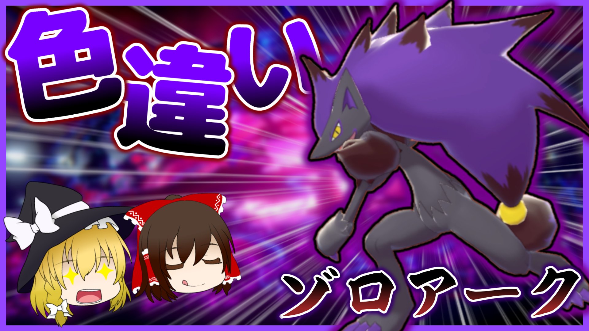 テイル ポケモンゆっくり実況 動画アップしました ポケモン剣盾 超カッコイイ色違い 幻影の覇者ゾロアークの色違いをゲットだぜ ゆっくり実況 T Co N6d3w9ooze 色ゾロアークめっちゃカッコイイ 気になったら見てみてください