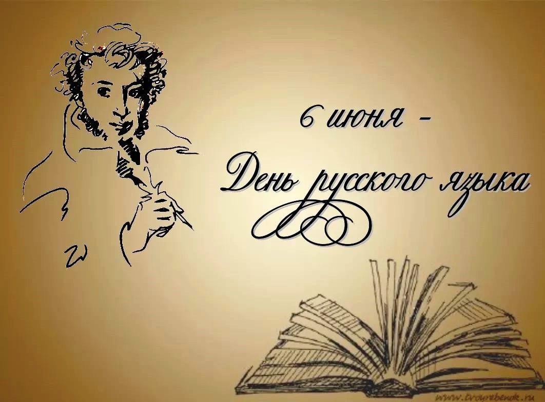 Дорогие друзья, поздравляем вас с чудесным праздником, посвящённым нашему великому, богатому и невероятно красивому русскому языку!🇷🇺🌿

#Деньрусскогоязыка
#Пушкинскийдень
#Россия #русскийязык