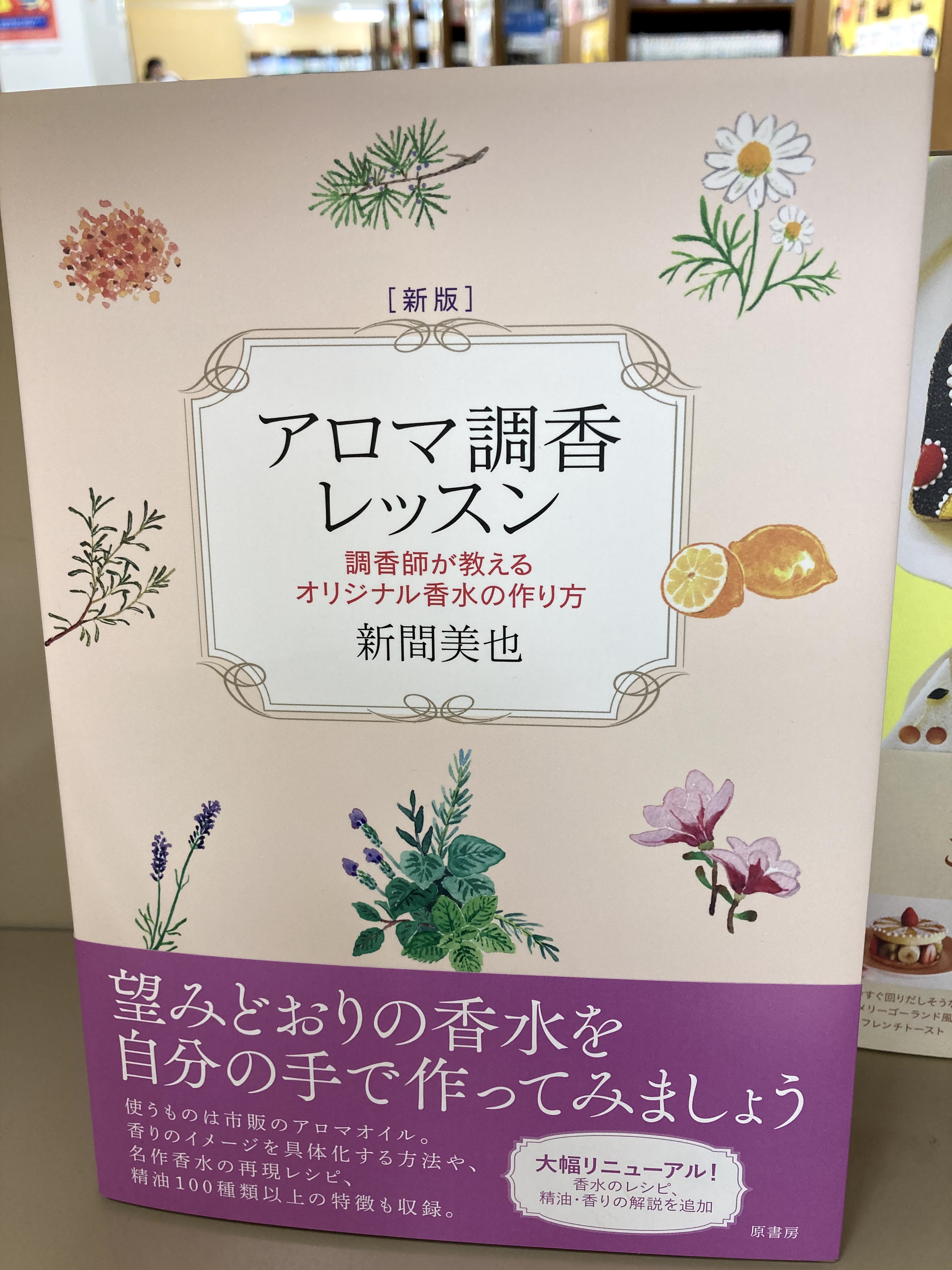 O Xrhsths ジュンク堂書店 那覇店 Sto Twitter 新刊pickup B1f実用書 アロマ調香レッスン 調香師が教えるオリジナル 香水の作り方 新版 新間 美也 原書房 自分好みの香水を自分の手で作れたら アロマオイルの取り扱い方や組み合わせの実例 香りのイメージを具体