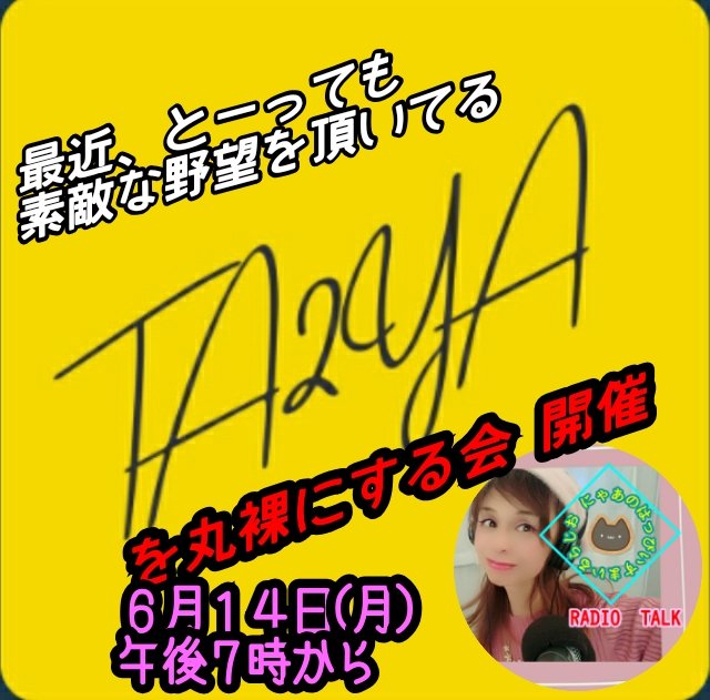 nyaa44448888's tweet photo. 14日(月)TA2YA 10時間ライブ先駆け敢行✨
🌹TA2YAさんに聴きたい、あーんなことやこーんなこと、質問大募集
🌹皆の力でTA2YAを丸裸にしちゃおー❤、、(ノ▽\*) イヤンw
#ラジオトーク
#Radiotalk
#TA2YA
#19日午前9時から10時間ライブ
#実は私も出させて貰います❤
#午後2時から
#にゃあ https://t.co/kZMrUczv7p