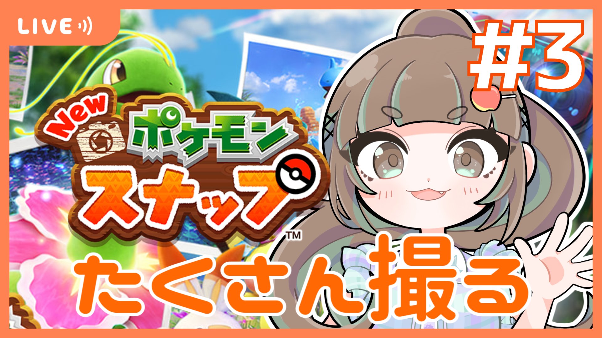 こにゃばた ˋˏ 配信告知 ˎˊ 6 7 月 22 30 明日 ポケモンスナップで遊びます 3回目 まだポケモンたちにりんごを投げつけることに罪悪感を覚えています その内 無 になるのかな New ポケモンスナップ ポケモンさんのカメコし
