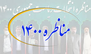 n_rahdari's tweet photo. مناظره این دوره از ریاست جمهوری،مناظره بین خود کاندیداها نیست،مناظره بین قدرت و اشرافیت اطلاعات بین مشاوران رسانه ای آنهاست. 
#مناظره_مشاوران
#کاندیدای_ریاست_جمهوری_1400
#جنگ_قدرت_و_رسانه
#فضای_مجازی
#بمب_باران_خبری https://t.co/kV1PmrSDBA