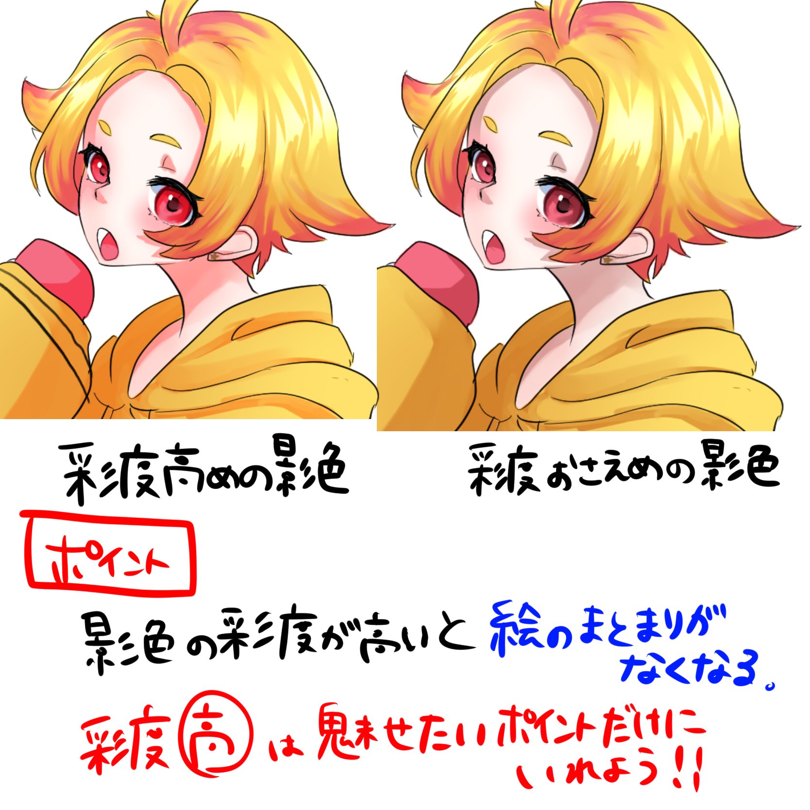 うり0 イラスト講座をメインに毎日発信中 ワンポイントイラスト講座 影色を決めるポイント 彩度が高いと目立ちやすくなりますが 全体のまとまりがなくなってしまいます 影色選びでイラストにまとまりを出しましょう イラスト講座