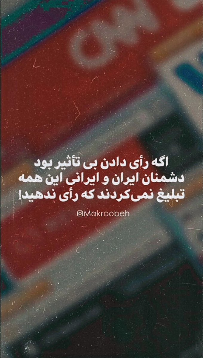 313Basirat's tweet photo. | اگه رأی دادن بی تأثیر بود دشمنان ایران و ایرانی این همه تبلیغ نمی‌کردند که رأی ندهید!
#manoto
#BBC
#INTERNASH
#انتخابات 
#رای_من_جلیلی
#رييسي https://t.co/RYJBZF5n9V