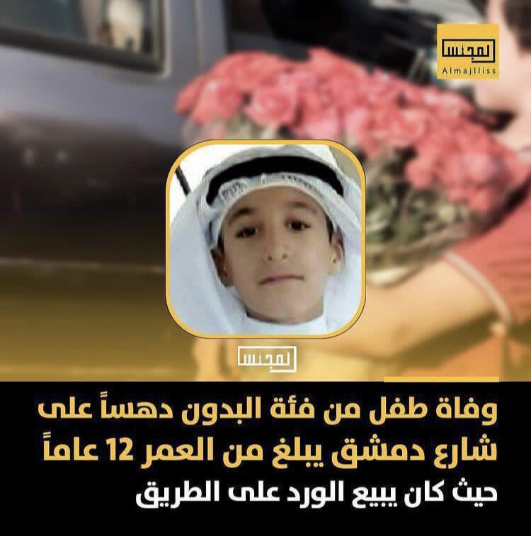 adashtimp's tweet photo. رحمك الله ايها الطفل البريئ ، فمصابنا جلل ولكننا نعلم انك طير من طيور الجنه �� شفيعاً لوالديك واهلك ياشيهد لقمة العيش !
وصبر الله قلب امك وابوك وقلوبنا واهلك 🤲💐 https://t.co/2jK6p7RrE1