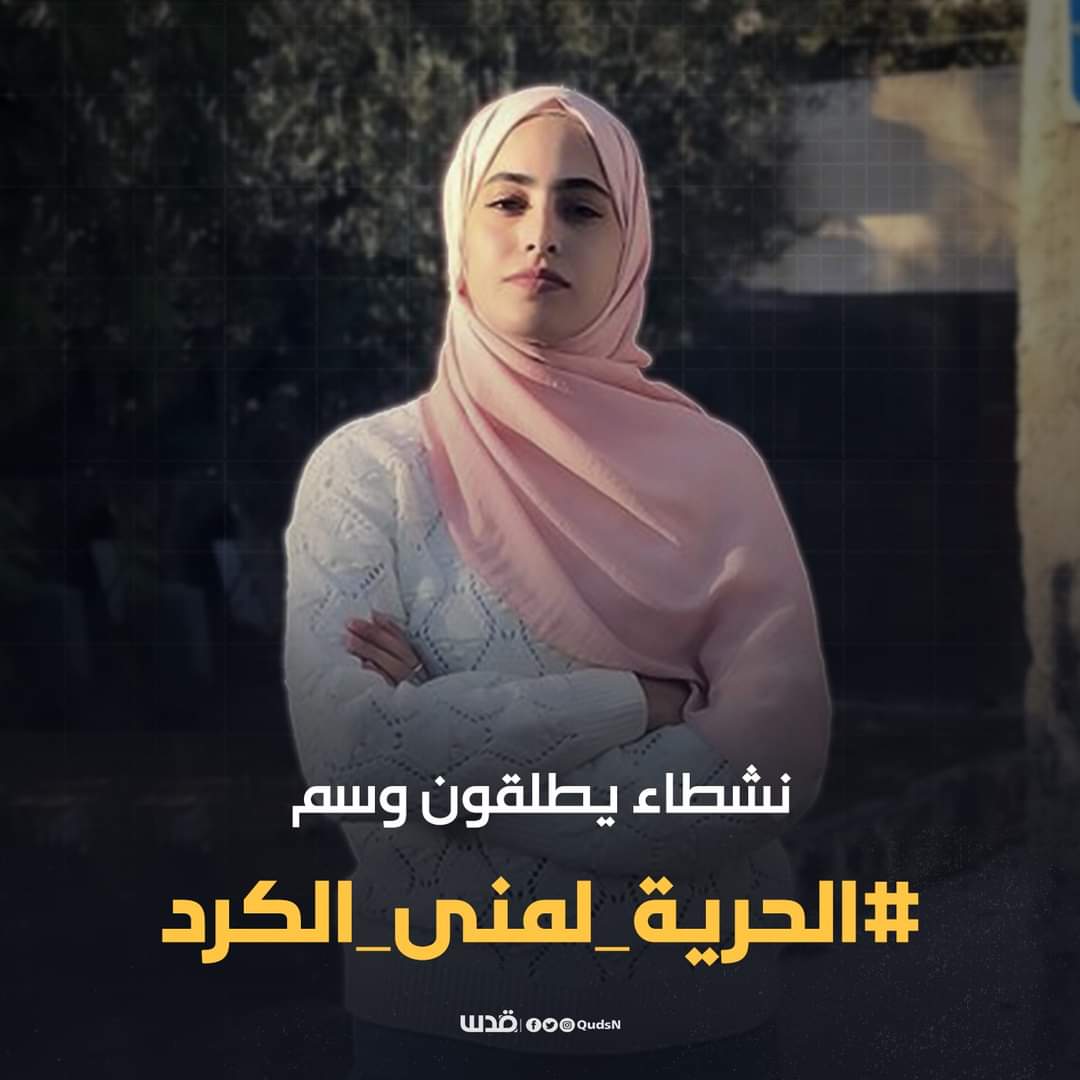 qudsn's tweet photo. نشطاء يطلقون وسم #الحرية_لمنى_الكرد للمطالبة بالإفراج عن الناشطة منى الكرد بعد اعتقالها اليوم. https://t.co/8sM6QuQXys
