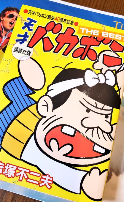 画像まとめ 深夜 天才バカボン 新着 15ページ目 アニメレーダー