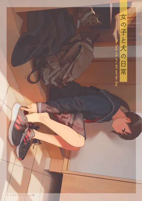 コミティア136の新刊「女の子と犬の日常」はBOOTHもしくは委託した書店にてお求めできます。
よろしくお願いいたします。

BOOTH:https://t.co/Dz2qUMCbQi
メロンブックスhttps://t.co/0zfGNh0mfq
とらのあなhttps://t.co/YsbkCo8qOO
#エアコミティア #エアコミティア136 