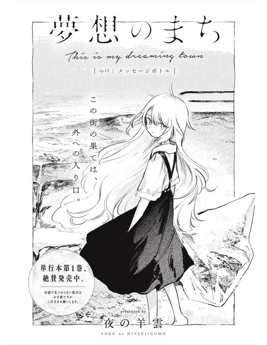 夢想のまち
ep.13 メッセージボトル
https://t.co/ahy3idgJ5V 