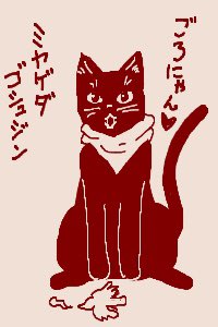 ちかごろのらくがき2
ねこのみやげ 