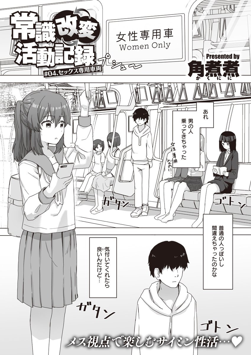 6/6配信のWEEKLY快楽天にて、「常識改変活動記録」第四話が掲載されています!
電車に乗ります!!

URL↓
https://t.co/gOlhBFXThl 