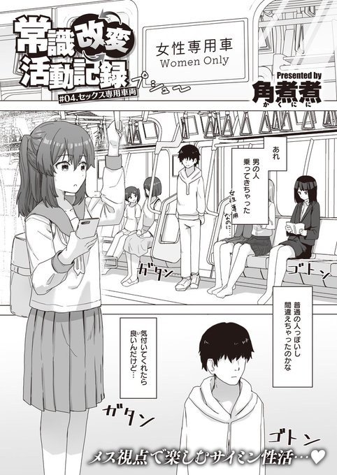 6/6配信のWEEKLY快楽天にて、「常識改変活動記録」第四話が掲載されています!
電車に乗ります!!

URL↓
https://t.co/gOlhBFXThl 