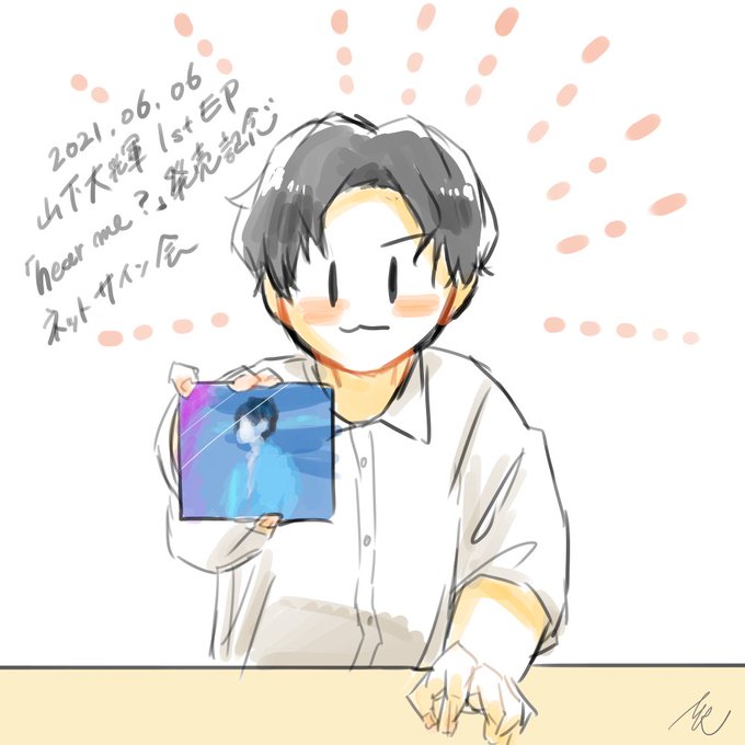 山下大輝オンラインサイン会のtwitterイラスト検索結果