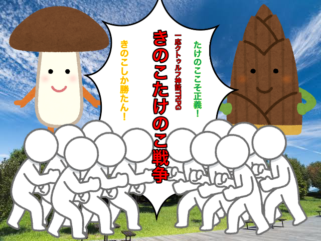 きのこたけのこ戦争のtwitterイラスト検索結果 きのこたけのこ戦争のtwitterイラスト検索結果