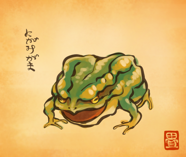 蛙妖怪⑤ 