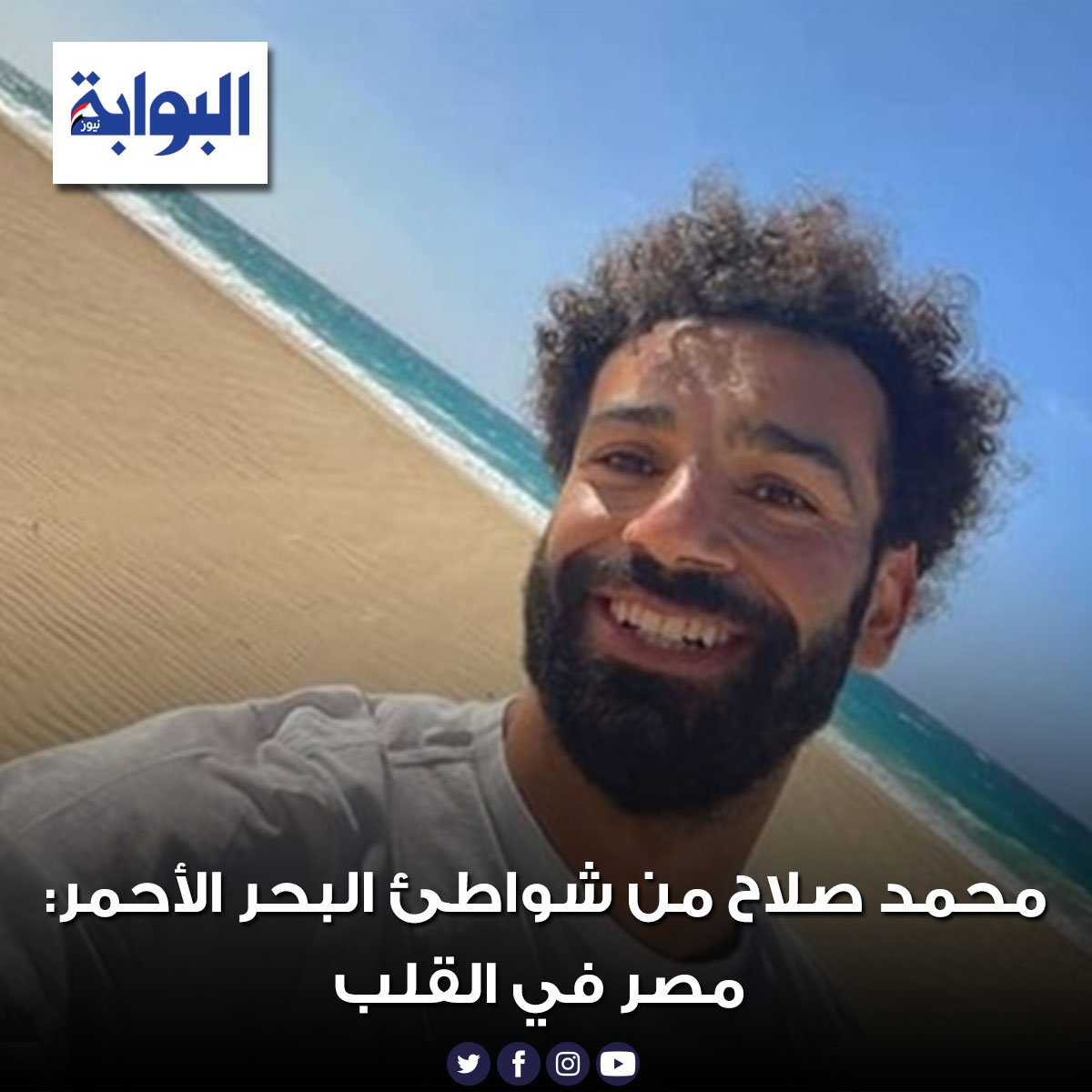 محمد صلاح من شواطئ البحر الأحمر مصر في القلب للتفاصيل