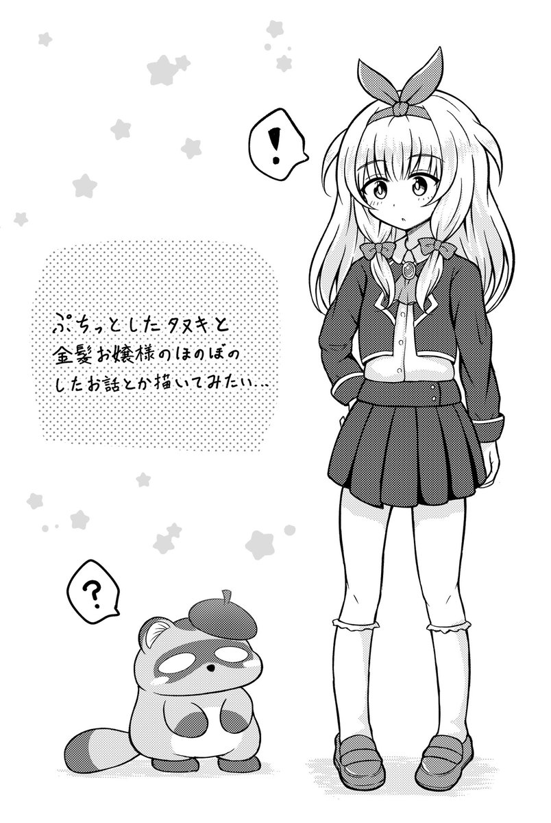 ぷちっとしたたぬきとおんなのこ… #創作 