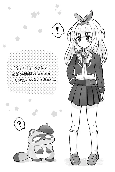 ぷちっとしたたぬきとおんなのこ… #創作 
