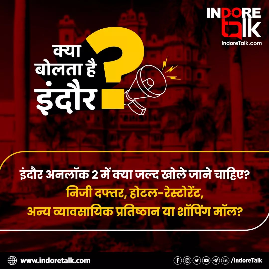 IndoreTalk's tweet photo. #KyaBoltaHaiIndore: इंदौर अनलॉक 2 में क्या जल्द खोले जाने चाहिए? निजी दफ्तर, होटल-रेस्टोरेंट, अन्य व्यावसायिक प्रतिष्ठान या शॉपिंग मॉल?
क्या बोलना है भिया आपका? 🤔
#Indore #IndoreMarket #Mall #IndoreFightsCorona #IndoreUnlock #IndoreTalk https://t.co/1RqV154H6q