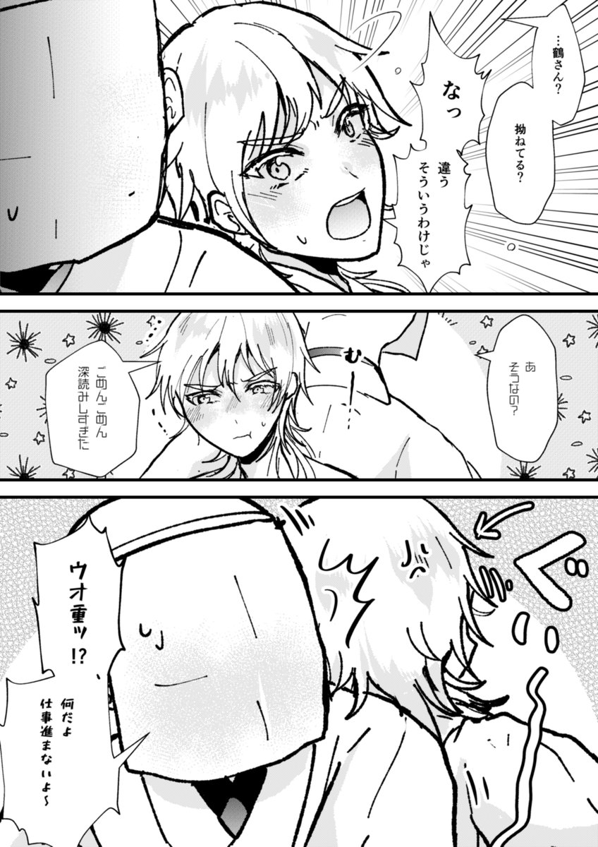 ※審神者います
珍しく嫉妬する鶴さん 