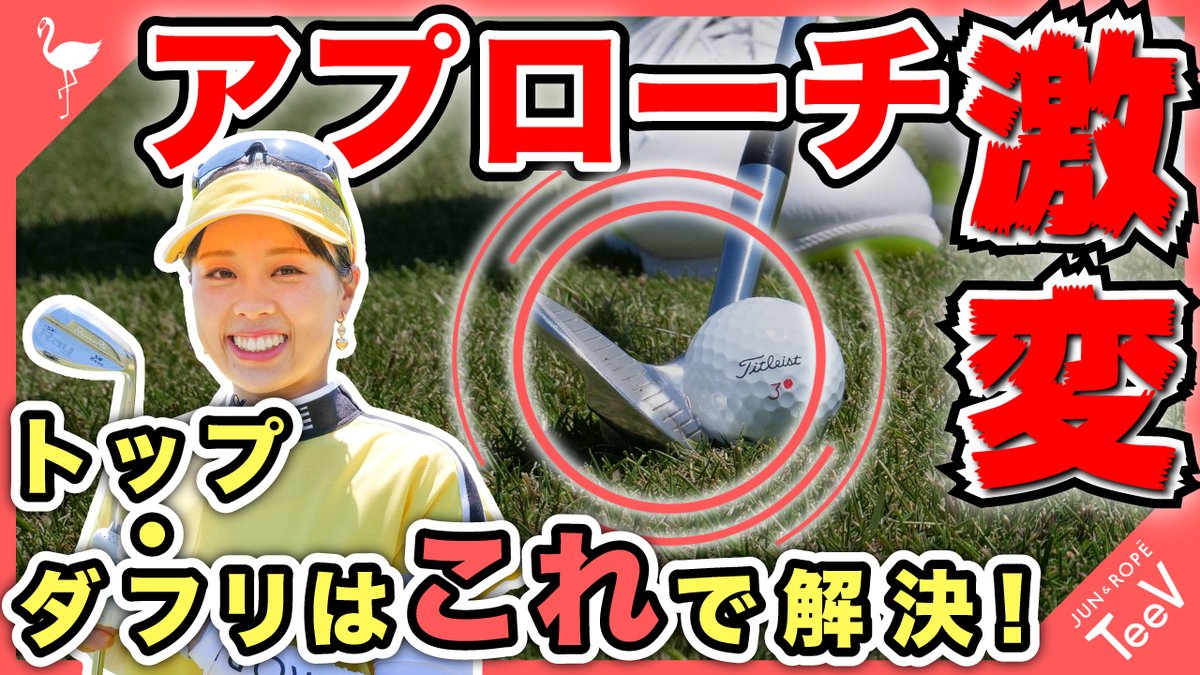 junandrope_golf's tweet photo. YouTube『JUN&amp;ROPE' TeeV』

アプローチ劇的変化！？トップ・ダフリはこれで解決！笹原優美プロが教えます

是非ご視聴・チャンネル登録お願いします！
https://t.co/vos20qYcWB

#junandrope #ジュンアンドロペ #golf #ゴルフ #ゴルフウェア #golfwear #ゴルフコーデ #アプローチ
@yumi_sasahara https://t.co/tew2nYQoYB