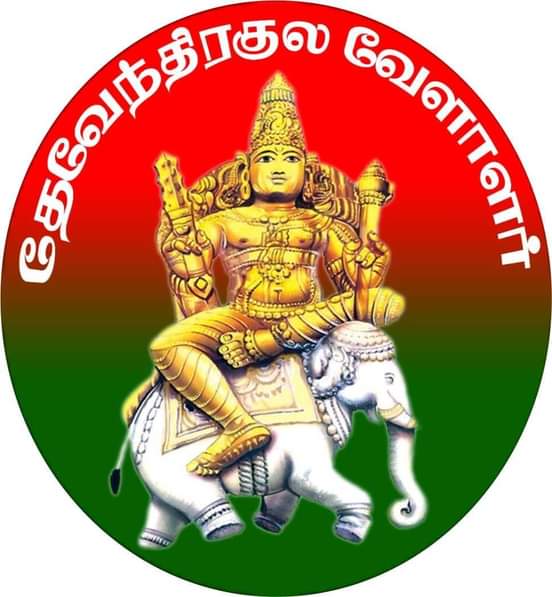 தேவேந்திர குல வேளாளர்களின் அடுத்தகட்ட சமூக விடுதலை தாகத்தின் தீ இலக்கை எட்டும் வரை இனி அணையாமல் எறியட்டும். #பட்டியல்_வெளியேற்றமே_விடுதலை